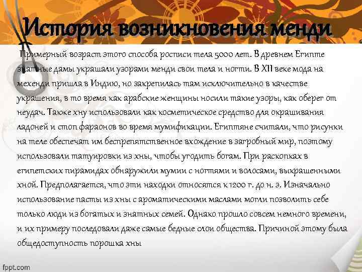  История возникновения менди Примерный возраст этого способа росписи тела 5000 лет. В древнем