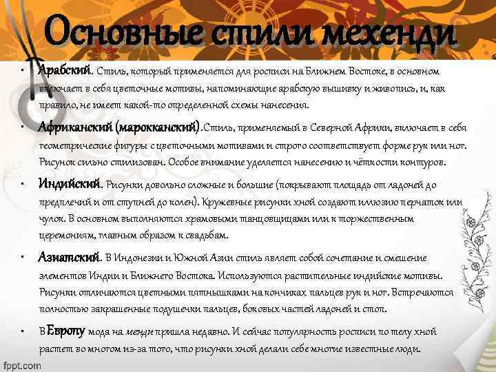  Основные стили мехенди • Арабский. Стиль, который применяется для росписи на Ближнем Востоке,