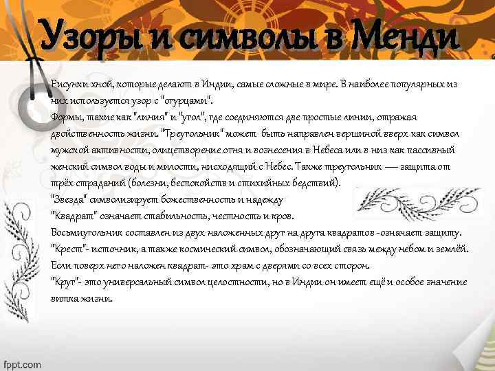  Узоры и символы в Менди   Рисунки хной, которые делают в Индии,