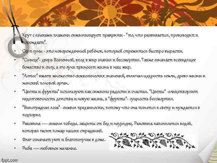  •  Круг с языками пламени символизирует пракрити - 