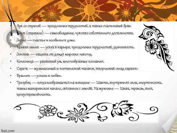  •  Лук со стрелой — преодоление трудностей, а также счастливый брак. 