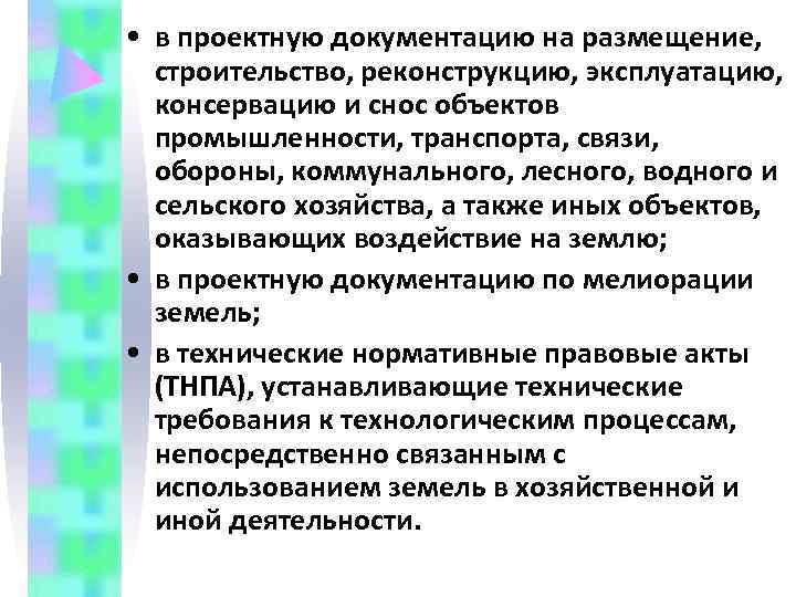  • в проектную документацию на размещение, строительство, реконструкцию, эксплуатацию, консервацию и снос объектов