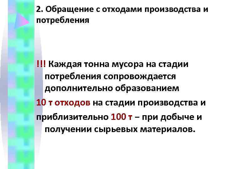 2. Обращение с отходами производства и потребления  !!! Каждая тонна мусора на стадии