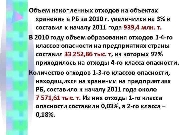 Объем накопленных отходов на объектах  хранения в РБ за 2010 г. увеличился на
