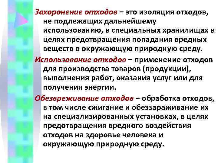 Захоронение отходов − это изоляция отходов,  Захоронение отходов  не подлежащих дальнейшему 