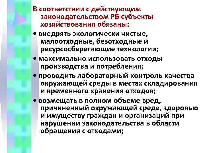 В соответствии с действующим  законодательством РБ субъекты  хозяйствования обязаны:  • внедрять
