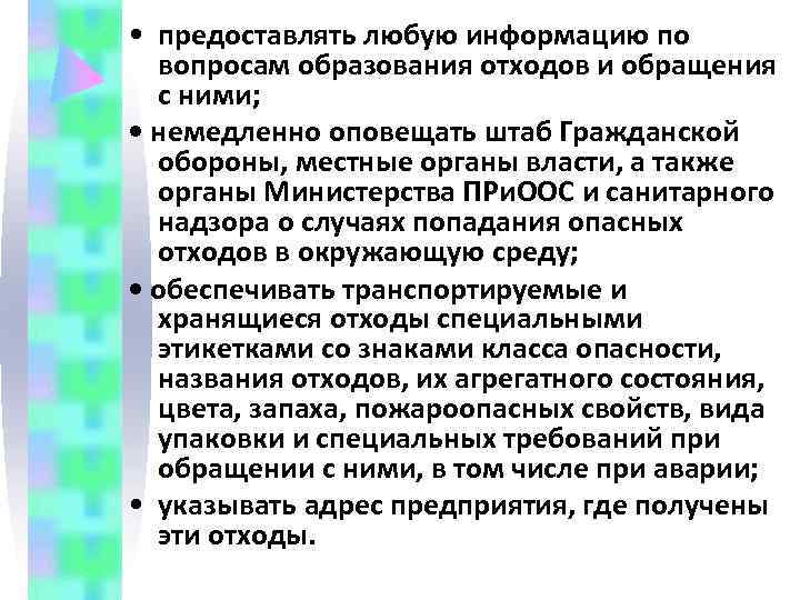  • предоставлять любую информацию по  вопросам образования отходов и обращения  с