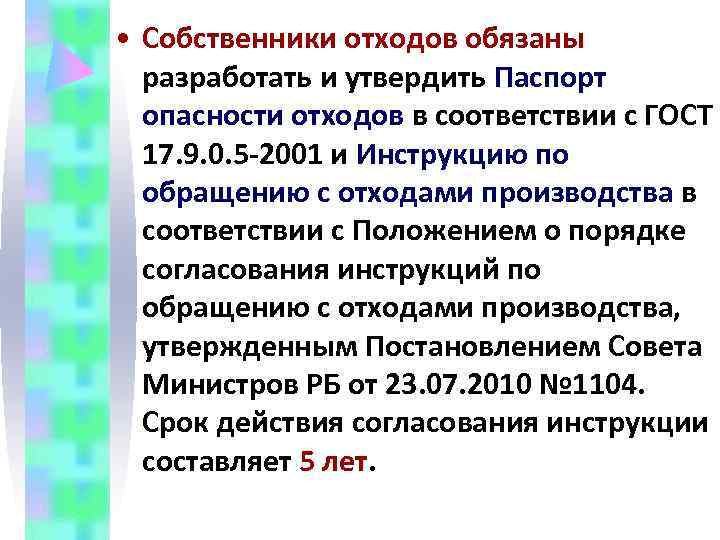  • Собственники отходов обязаны  разработать и утвердить Паспорт  опасности отходов в