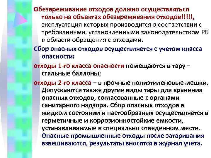 Обезвреживание отходов должно осуществляться  только на объектах обезвреживания отходов!!!!!, эксплуатация которых производится в