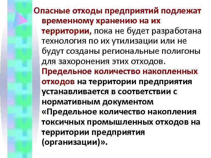 Опасные отходы предприятий подлежат  временному хранению на их  территории, пока не будет
