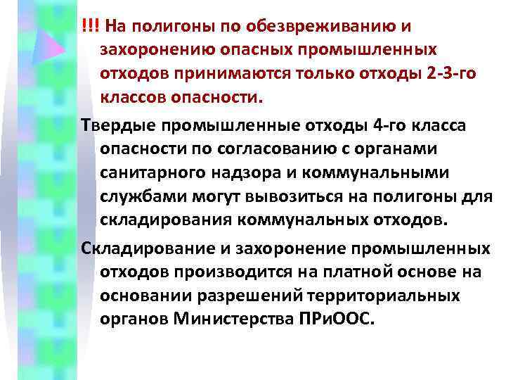 !!! На полигоны по обезвреживанию и захоронению опасных промышленных отходов принимаются только отходы 2