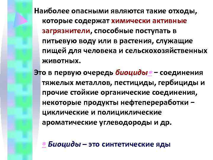 Наиболее опасными являются такие отходы, которые содержат химически активные  загрязнители, способные поступать в