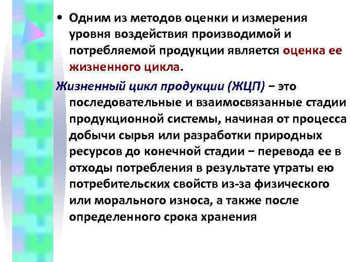  • Одним из методов оценки и измерения  уровня воздействия производимой и 