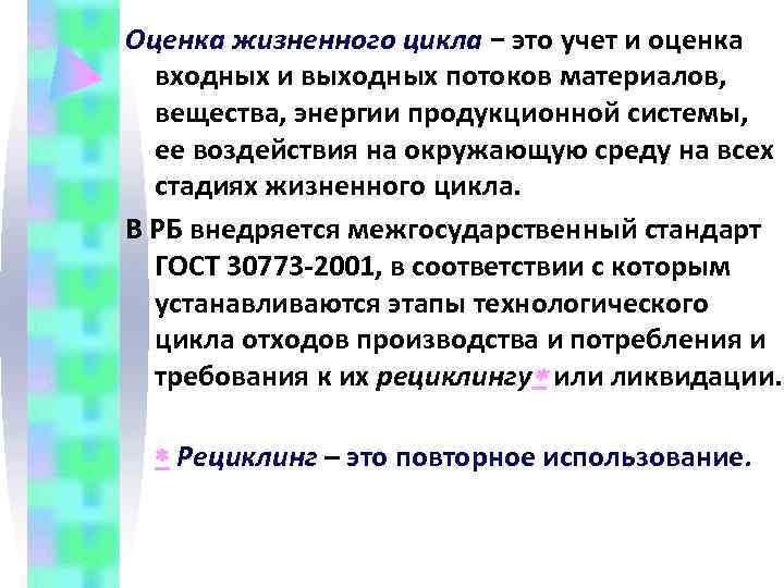 Оценка жизненного цикла − это учет и оценка  входных и выходных потоков материалов,