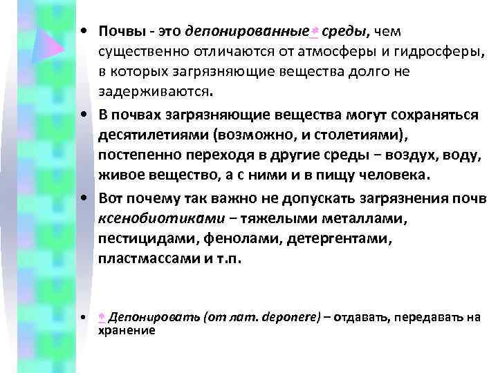  • Почвы - это депонированные среды, чем  существенно отличаются от атмосферы и