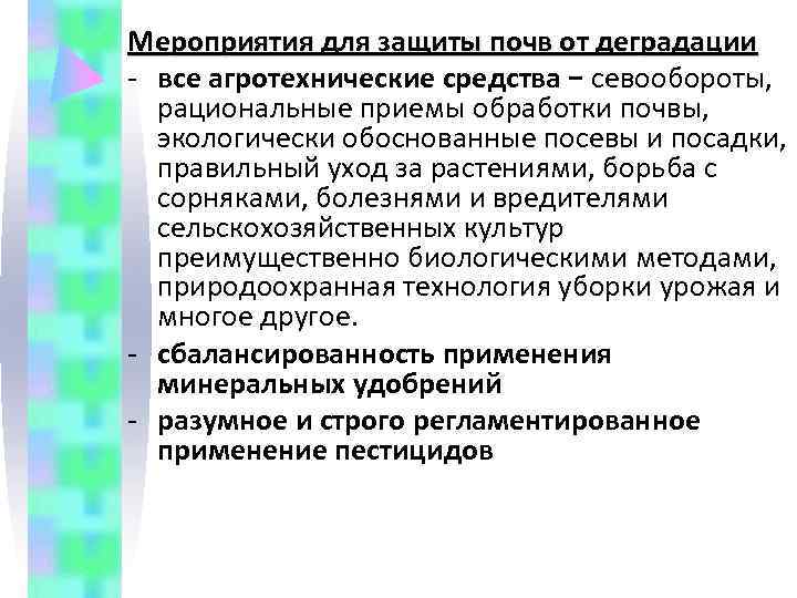 Мероприятия для защиты почв от деградации - все агротехнические средства − севообороты,  рациональные