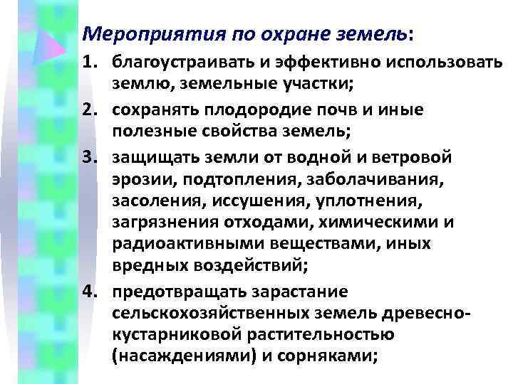 Мероприятия по охране земель: 1. благоустраивать и эффективно использовать землю, земельные участки; 2. сохранять