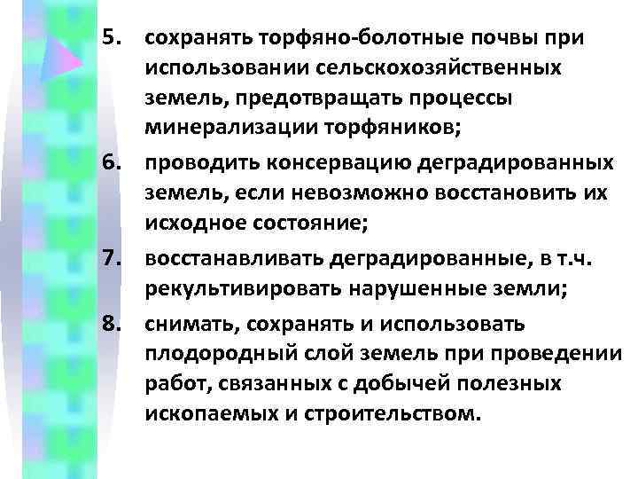 5. сохранять торфяно-болотные почвы при использовании сельскохозяйственных земель, предотвращать процессы минерализации торфяников; 6. проводить