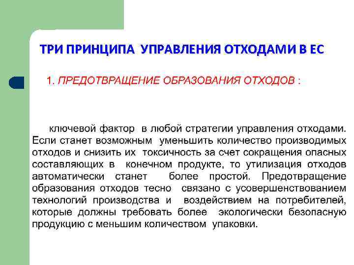 ТРИ ПРИНЦИПА УПРАВЛЕНИЯ ОТХОДАМИ В ЕС 