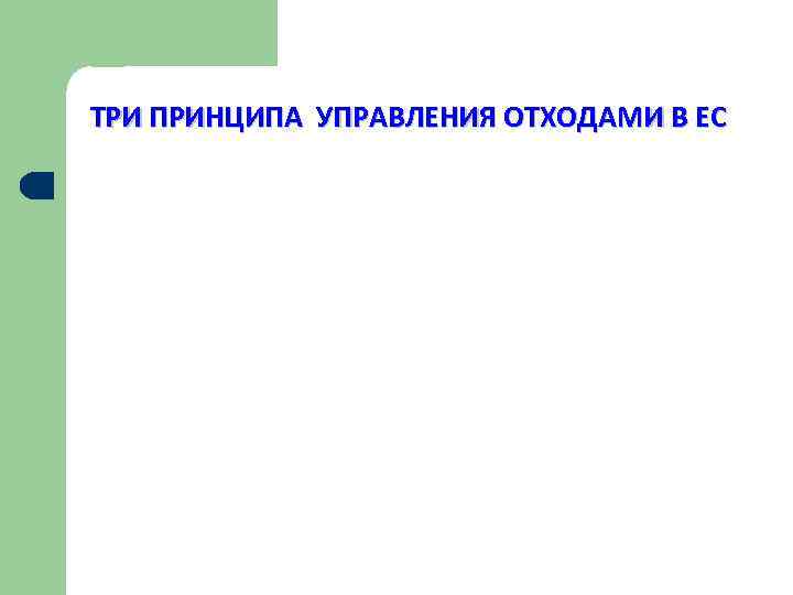 ТРИ ПРИНЦИПА УПРАВЛЕНИЯ ОТХОДАМИ В ЕС 