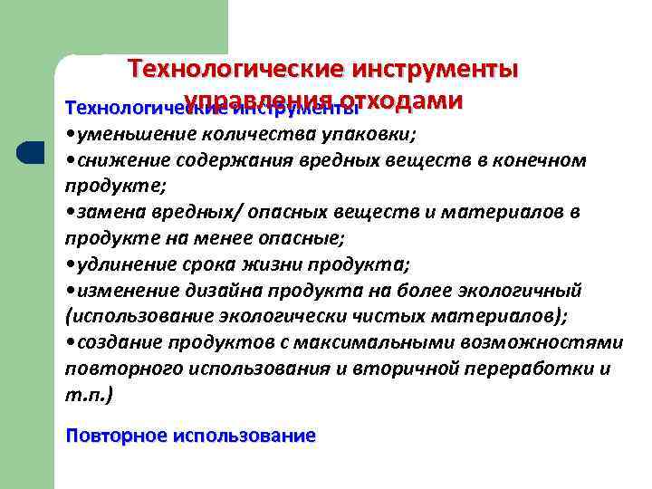  Технологические инструменты   управления отходами Технологические инструменты • уменьшение количества упаковки; 
