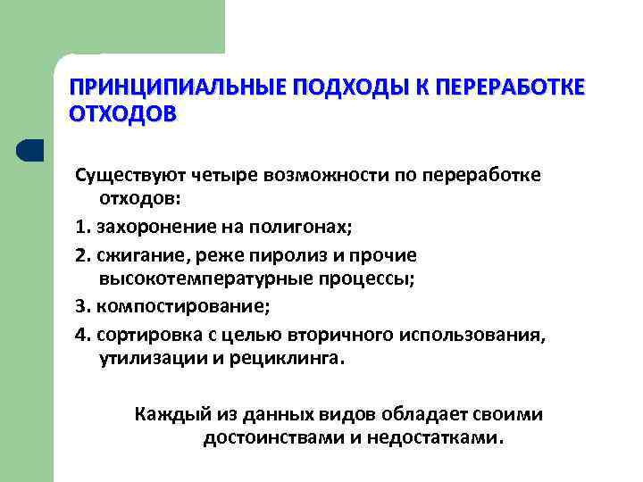 ПРИНЦИПИАЛЬНЫЕ ПОДХОДЫ К ПЕРЕРАБОТКЕ ОТХОДОВ Существуют четыре возможности по переработке отходов: 1. захоронение на