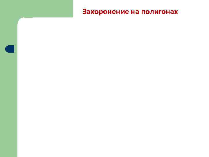 Захоронение на полигонах 