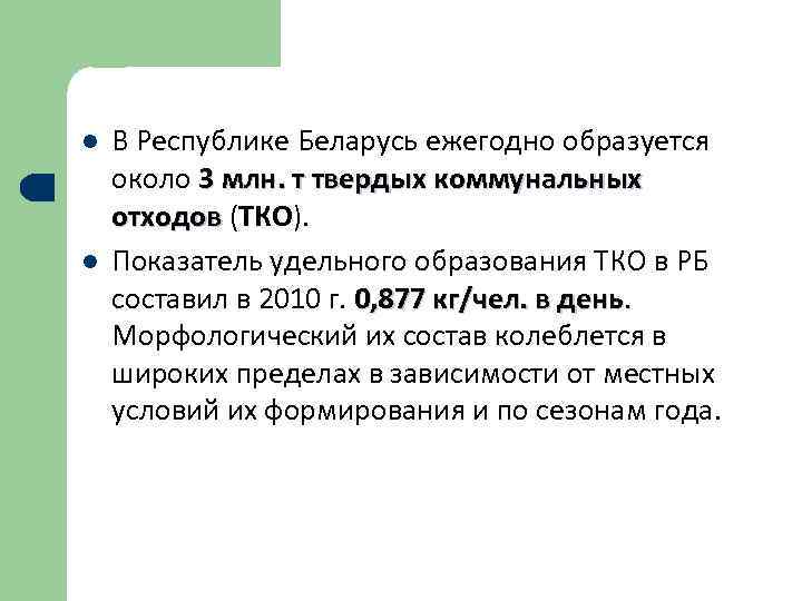 l  В Республике Беларусь ежегодно образуется около 3 млн. т твердых коммунальных отходов