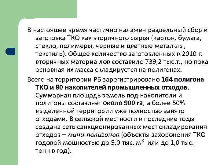 В настоящее время частично налажен раздельный сбор и заготовка ТКО как вторичного сырья (картон,