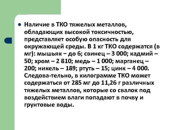 l  Наличие в ТКО тяжелых металлов,  обладающих высокой токсичностью,  представляет особую