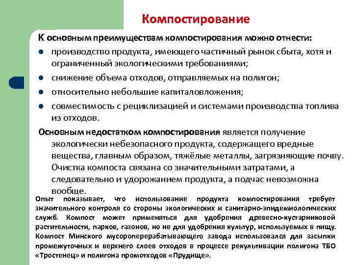      Компостирование К основным преимуществам компостирования можно отнести:  основным