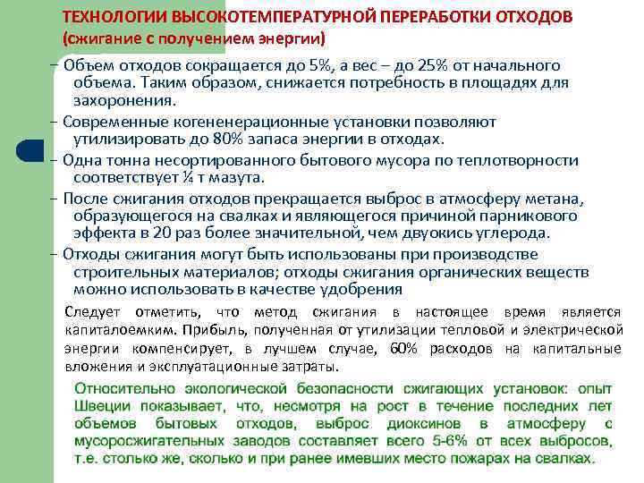  ТЕХНОЛОГИИ ВЫСОКОТЕМПЕРАТУРНОЙ ПЕРЕРАБОТКИ ОТХОДОВ  (сжигание с получением энергии) − Объем отходов сокращается