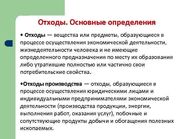 Отходы определение. Основные отходы производства. Основные источники образования отходов. Отходы это определение. Основные источники и масштабы образования отходов производства.