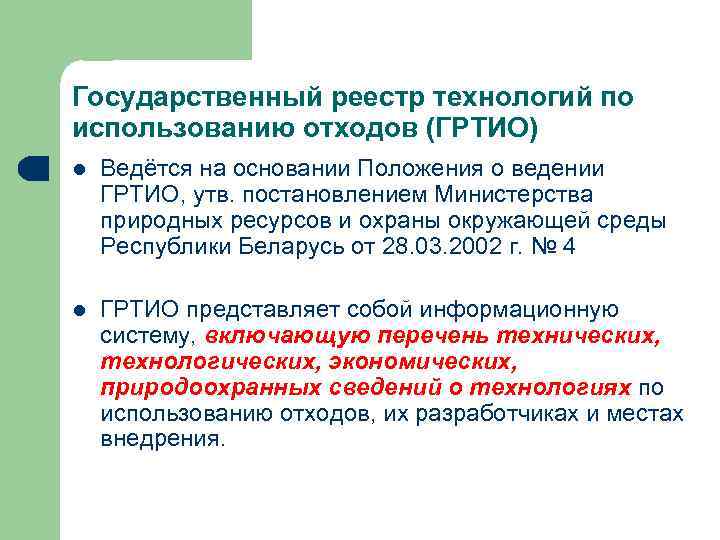 Государственный реестр технологий по использованию отходов (ГРТИО) l  Ведётся на основании Положения о