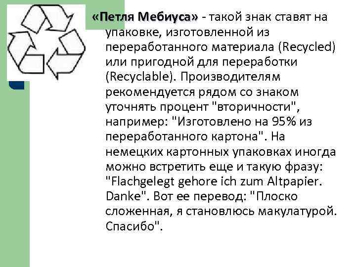  «Петля Мебиуса»  такой знак ставят на  «Петля Мебиуса»  упаковке, изготовленной