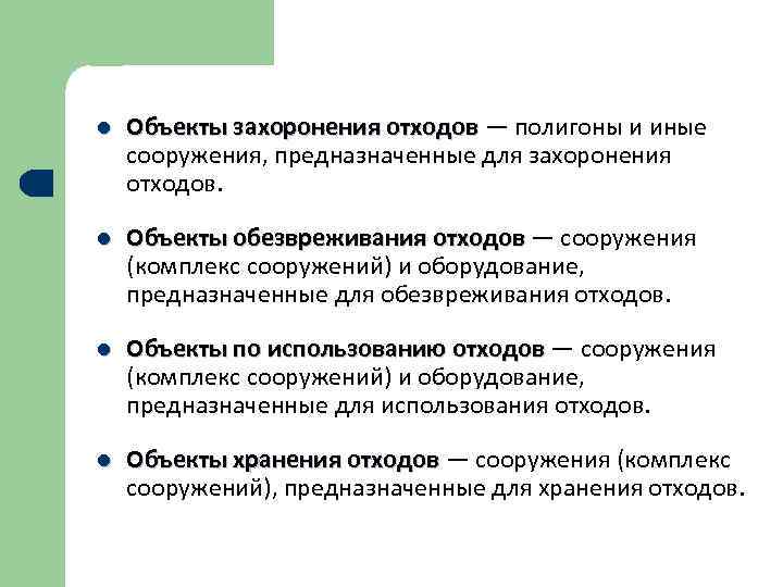 l  Объекты захоронения отходов — полигоны и иные Объекты захоронения отходов сооружения, предназначенные