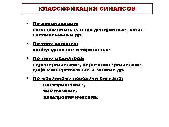 КЛАССИФИКАЦИЯ СИНАПСОВ • По локализации: аксо-сомальные, аксо-дендритные, аксо- аксональные КЛАССИФИКАЦИЯ СИНАПСОВ • По локализации: аксо-сомальные, аксо-дендритные, аксо- аксональные