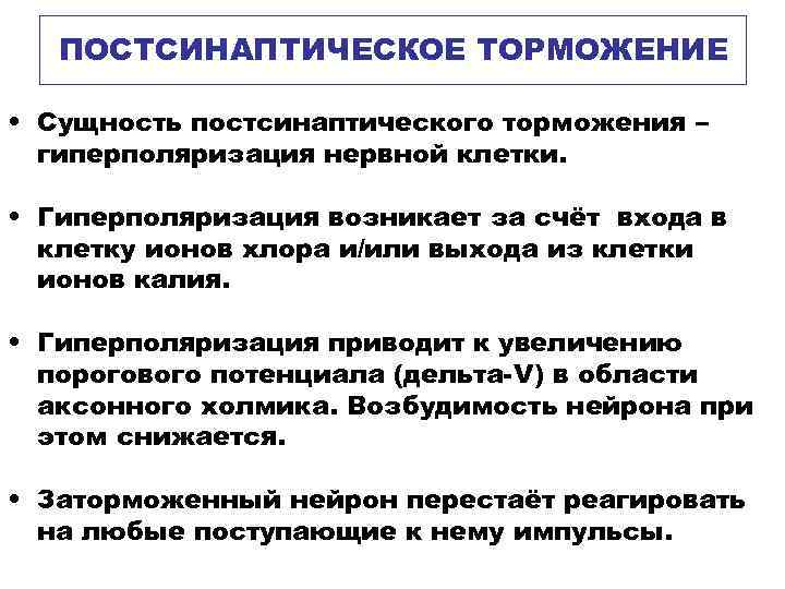 ПОСТСИНАПТИЧЕСКОЕ ТОРМОЖЕНИЕ • Сущность постсинаптического торможения – гиперполяризация нервной клетки. ПОСТСИНАПТИЧЕСКОЕ ТОРМОЖЕНИЕ • Сущность постсинаптического торможения – гиперполяризация нервной клетки.