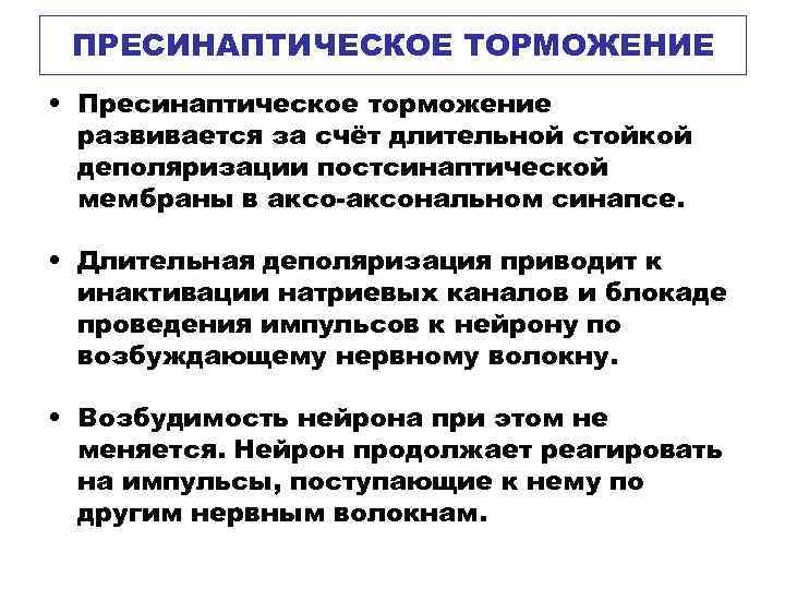 ПРЕСИНАПТИЧЕСКОЕ ТОРМОЖЕНИЕ • Пресинаптическое торможение развивается за счёт длительной стойкой деполяризации ПРЕСИНАПТИЧЕСКОЕ ТОРМОЖЕНИЕ • Пресинаптическое торможение развивается за счёт длительной стойкой деполяризации
