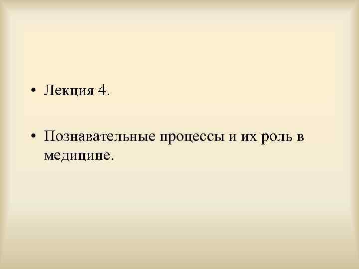  • Лекция 4.  • Познавательные процессы и их роль в  медицине.