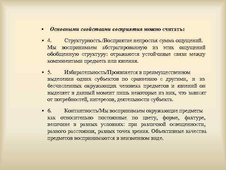  •  Основными свойствами восприятия можно считать:  • 4. Структурность. /Восприятие непростая