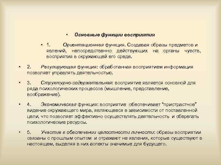     •  Основные функции восприятия  • 1. Ориентационная функция.