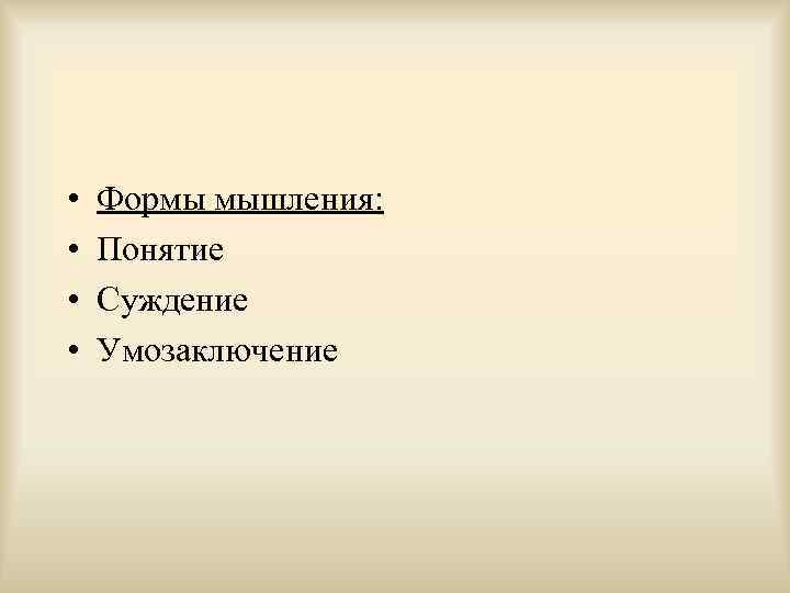  •  Формы мышления:  •  Понятие •  Суждение • 