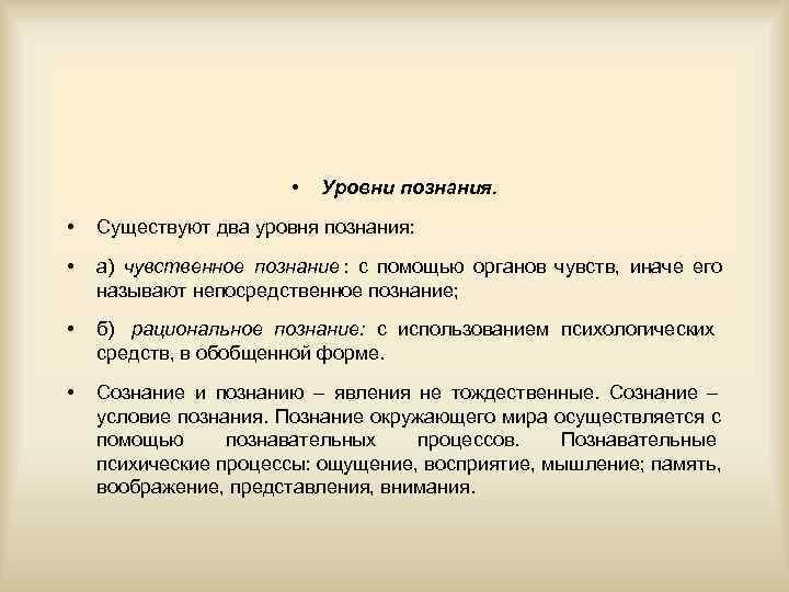     •  Уровни познания.  •  Существуют два уровня