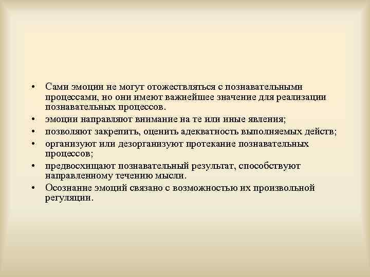  • Сами эмоции не могут отожествляться с познавательными  процессами, но они имеют