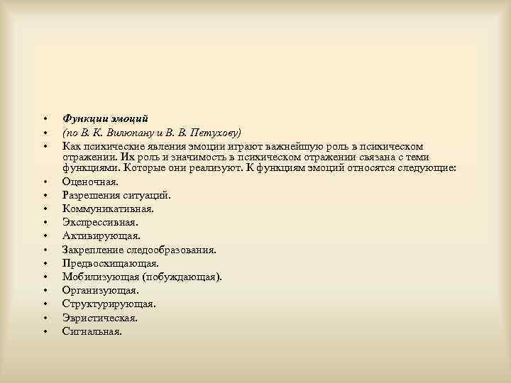  •  Функции эмоций •  (по В. К. Вилюпану и В. В.