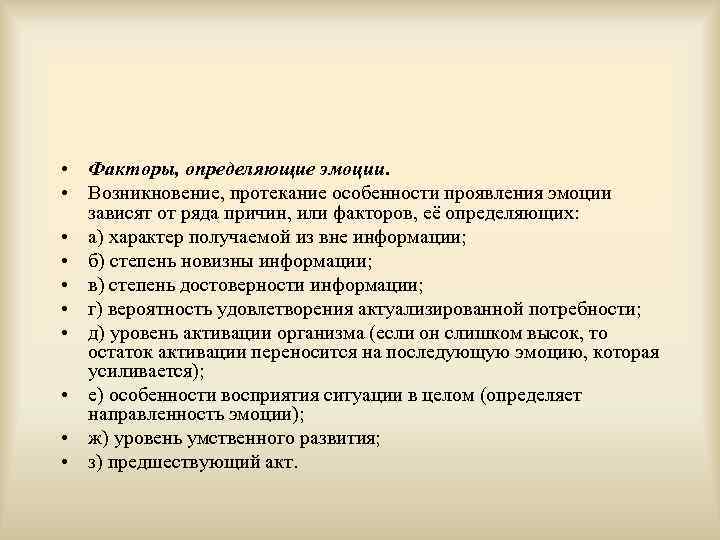  • Факторы, определяющие эмоции.  • Возникновение, протекание особенности проявления эмоции  зависят