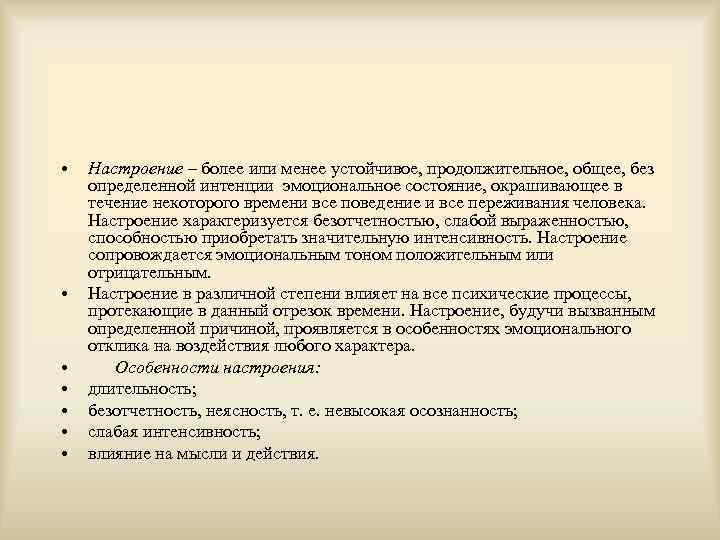  •  Настроение – более или менее устойчивое, продолжительное, общее, без определенной интенции