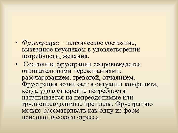  • Фрустрация – психическое состояние, вызванное неуспехом в удовлетворении  потребности, желания. 