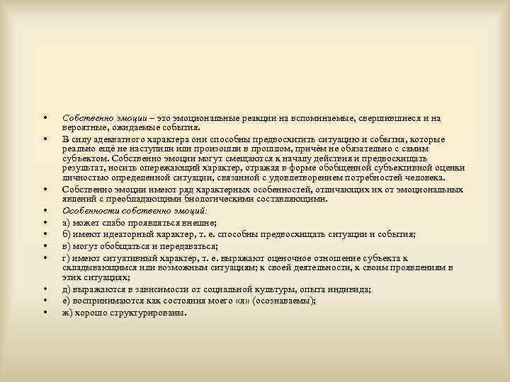  •  Собственно эмоции – это эмоциональные реакции на вспоминаемые, свершившиеся и на
